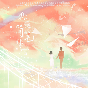 恋爱简笔速写 和声伴奏