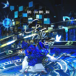告愿（广播剧《人鱼陷落》第三季主题曲）