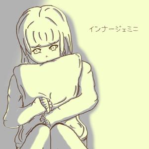 インナージェミニ