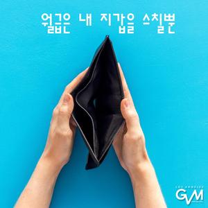 월급은 내 지갑을 스칠뿐