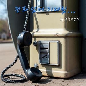 전화넘어 기다림...