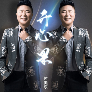 开心果 (舞曲版)