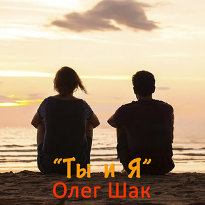 Ты и я