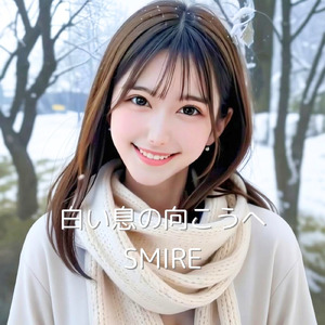 白い息の向こうへ