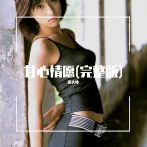 甘心情愿（完整版）