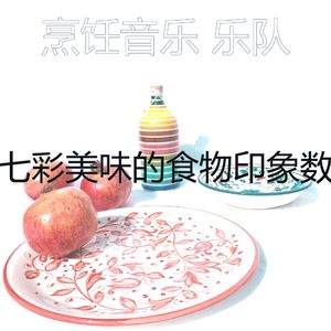 微妙的准备饭菜心情