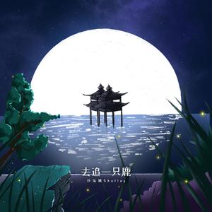 去追一只鹿（翻自 小时姑娘）