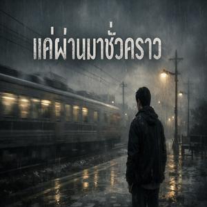 แค่ผ่านมาชั่วคราว