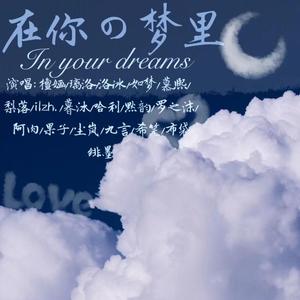 在你的梦里_（翻自 陈静薇吃饱了）