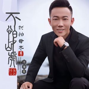 不怕山中虎就怕母老虎（DJ雨义博版）