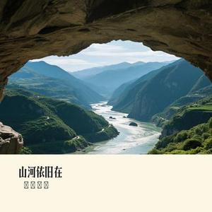 山河依旧在