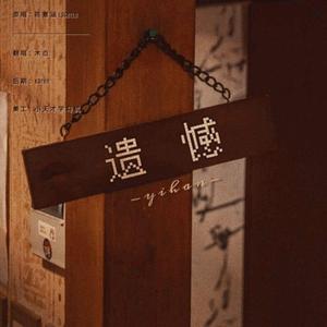 遗憾（cover：陈意涵Estelle）