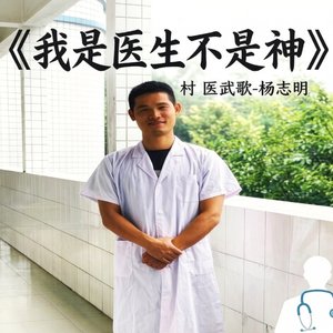 我是医生不是神（live）