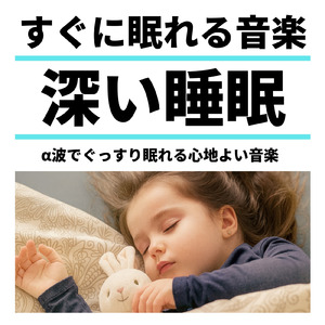 α波の静けさで心地よい冬の眠り