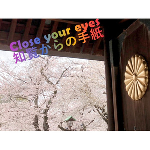 Close your eyes 知覧からの手紙