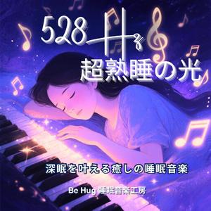 永遠の灯火 – 深い眠りを与える癒しのピアノBGM
