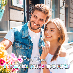 Я брошу все цветы к твоим ногам