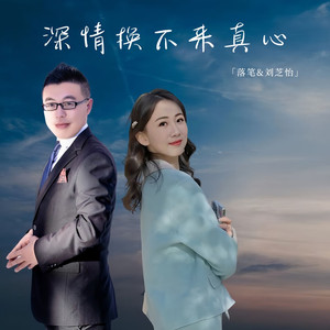 深情换不来真心 (吉特巴陆明版)