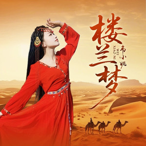 楼兰梦