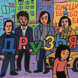 Друзья