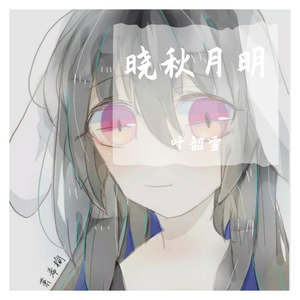 晓秋月明