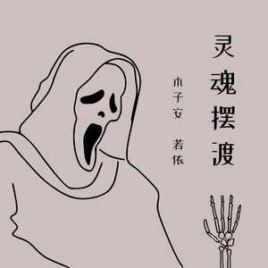 灵魂摆渡（翻自 玄觞）