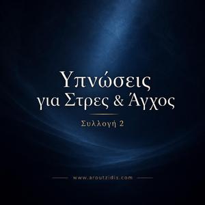 Ύπνωση για Μείωση της Έντασης