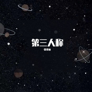 第三人称.（翻自 Darren达布希勒图）