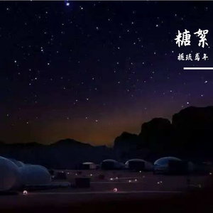 仲夏夜糖絮