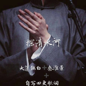 探清水河（Cover 北京小曲儿）