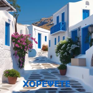 ΧΟΡΕΨΕΤΕ