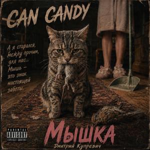 Мышка (Дмитрий Купревич)
