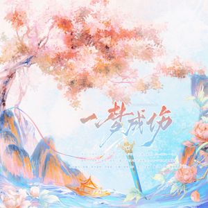 一梦成伤——《仙剑奇侠传一》原创同人曲