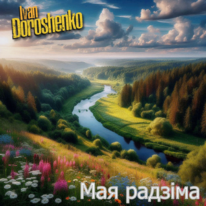 Мая радзіма