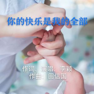 你的快乐是我的全部