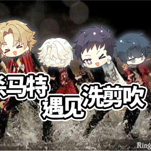 杀马特遇见洗剪吹