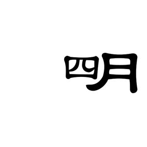 四月