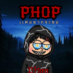 เเค่อยากจะขอ