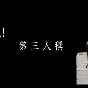 第三人称