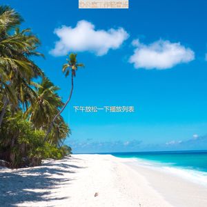 适合在家里工作流行的音乐