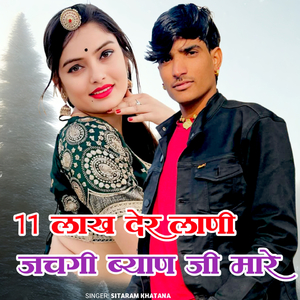 11लाख देर लाणी जचगी ब्याण जी मारे