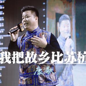 我把故乡比苏杭（翻自 康歌）