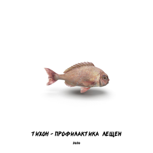 Профилактика Лещем