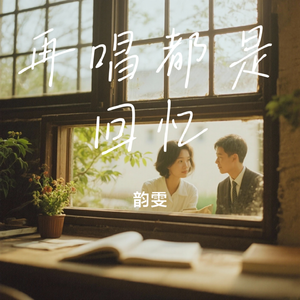 再唱都是回忆