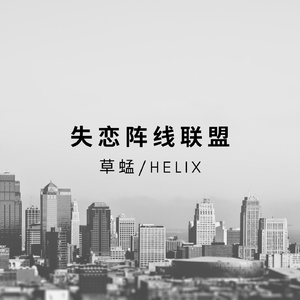 失恋阵线联盟(HardMix)