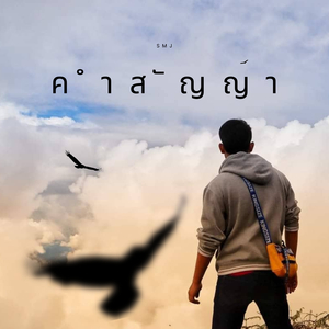 คำสัญญา