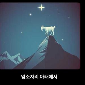 염소자리 아래에서