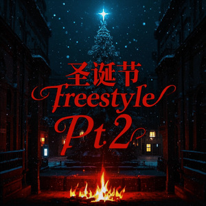 圣诞节Freestyle Pt.2