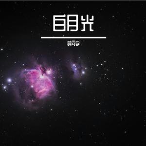 时空流浪者（Prod By ATTBEAT）