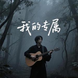 我的专属